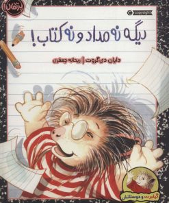 کتاب دیگه نه مداد و نه کتاب! | انتشارات پرتقال