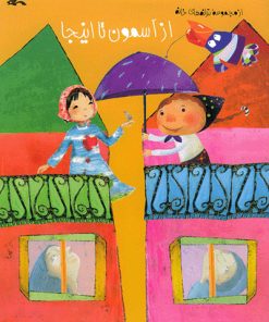 کتاب از آسمون تا اینجا | انتشارات کانون پرورش فکری کودکان و نوجوانان