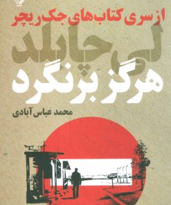 کتاب هرگز برنگرد | انتشارات کتابسرای تندیس