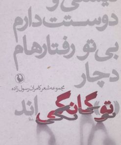 کتاب نیستی و دوستت دارم،بی تو رفتارهام دچار «تو»گانگی اند | انتشارات مروارید