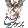 کتاب پر سوم سیمرغ | انتشارات سبزان