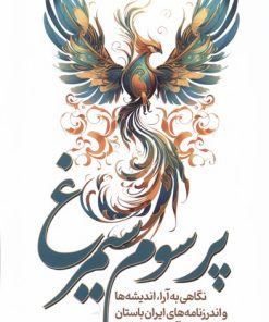 کتاب پر سوم سیمرغ | انتشارات سبزان