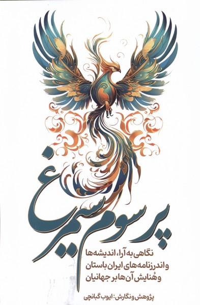 کتاب پر سوم سیمرغ | انتشارات سبزان