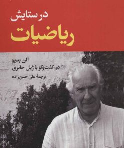 کتاب در ستایش ریاضیات | انتشارات نگاه