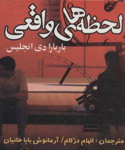 کتاب لحظه های واقعی | انتشارات علم