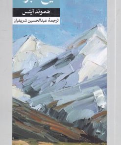 کتاب یخ کبود | انتشارات امیرکبیر