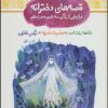کتاب مجموعه قصه های دخترانه (فرازهایی از زندگی سه بانوی صدر اسلام) | انتشارات قدیانی