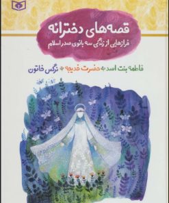 کتاب مجموعه قصه های دخترانه (فرازهایی از زندگی سه بانوی صدر اسلام) | انتشارات قدیانی