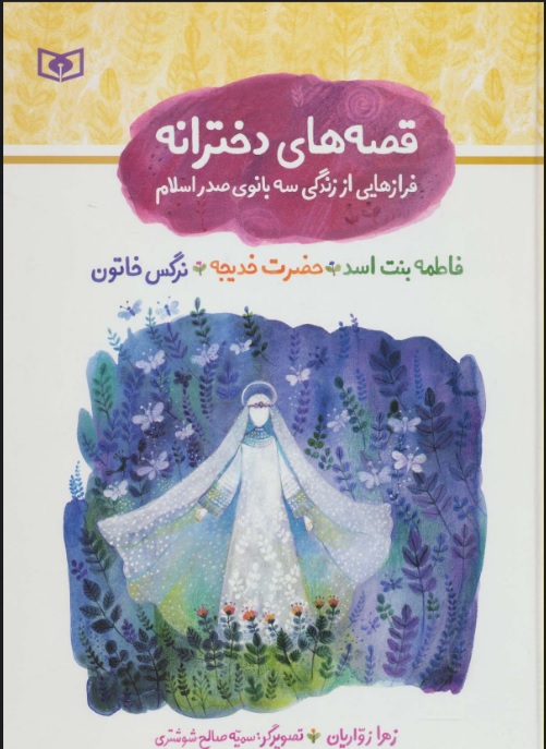 کتاب مجموعه قصه های دخترانه (فرازهایی از زندگی سه بانوی صدر اسلام) | انتشارات قدیانی