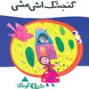 کتاب گنجشک اشی مشی | انتشارات پیدایش