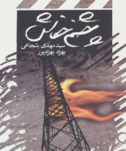 کتاب چشم خفاش | انتشارات نیستان