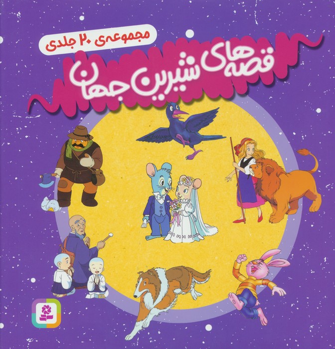 کتاب مجموعه قصه های شیرین جهان (جلدهای 31تا50) | انتشارات قدیانی