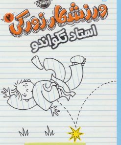 کتاب ورزشکار زورکی 2 | انتشارات پرتقال