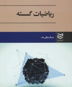 کتاب ریاضیات گسسته | انتشارات ادیبان روز