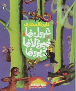 کتاب دایره المعارف غول ها،هیولاها و دیوها | انتشارات محراب قلم