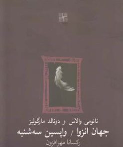 کتاب جهان انزوا و واپسین سه شنبه | انتشارات نیلا