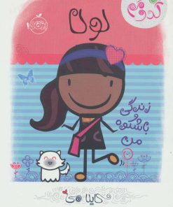 کتاب لولا: زندگی با شکوه من | انتشارات پرتقال