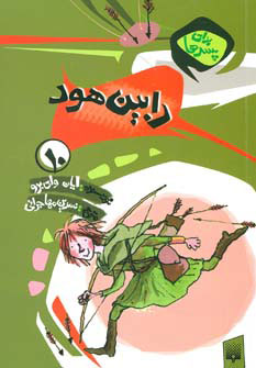 کتاب رابین هود | انتشارات پیدایش