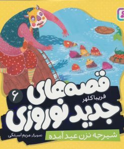 کتاب قصه های جدید نوروزی 6 | انتشارات قدیانی