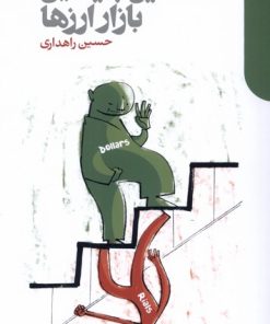 کتاب تحلیل بنیادین بازار ارز ها | انتشارات دنیای اقتصاد