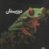 کتاب دوزیستان | انتشارات فنی ایران نردبان