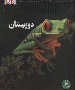 کتاب دوزیستان | انتشارات فنی ایران نردبان