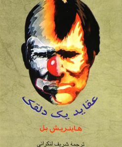 کتاب عقاید یک دلقک | انتشارات جامی مصدق