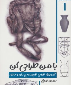 کتاب با من طراحی کن 1 | انتشارات کتابسرای میردشتی