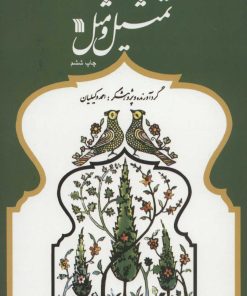 کتاب تمثیل و مثل | انتشارات سروش