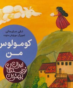 کتاب کومولوس من | انتشارات شهر قلم