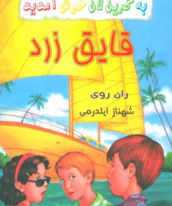 کتاب قایق زرد | انتشارات گل آذین