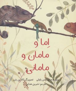 کتاب اما و مامان و مامانی | انتشارات فاطمی