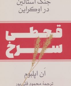 کتاب قحطی سرخ | انتشارات نشر ثالث