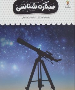 کتاب یک فنجان دانستنی درباره ی ستاره شناسی | انتشارات نوشته