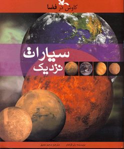 کتاب سیارات نزدیک | انتشارات کانون پرورش فکری کودکان و نوجوانان