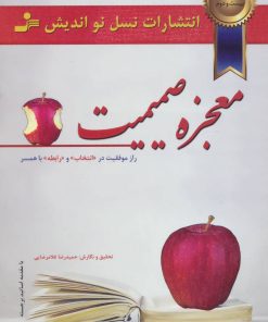 کتاب معجزه صمیمیت | انتشارات نسل نواندیش