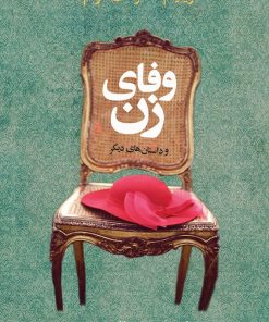 کتاب وفای زن و داستان های دیگر | انتشارات جامی مصدق