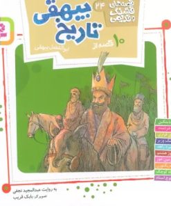 کتاب 10 قصه از تاریخ بیهقی | انتشارات قدیانی