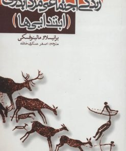 کتاب سه گزارش از زندگی اجتماعی مردم بدوی | انتشارات علمی و فرهنگی