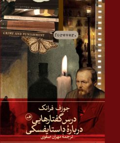کتاب درس گفتارهایی درباره داستایفسکی | انتشارات نشر ثالث