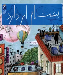 کتاب پشت بام ابر دارد | انتشارات محراب قلم