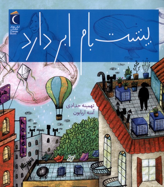 کتاب پشت بام ابر دارد | انتشارات محراب قلم