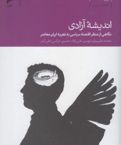 کتاب اندیشه آزادی | انتشارات دنیای اقتصاد