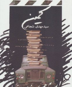 کتاب کمین | انتشارات نیستان