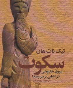 کتاب سکوت | انتشارات علم