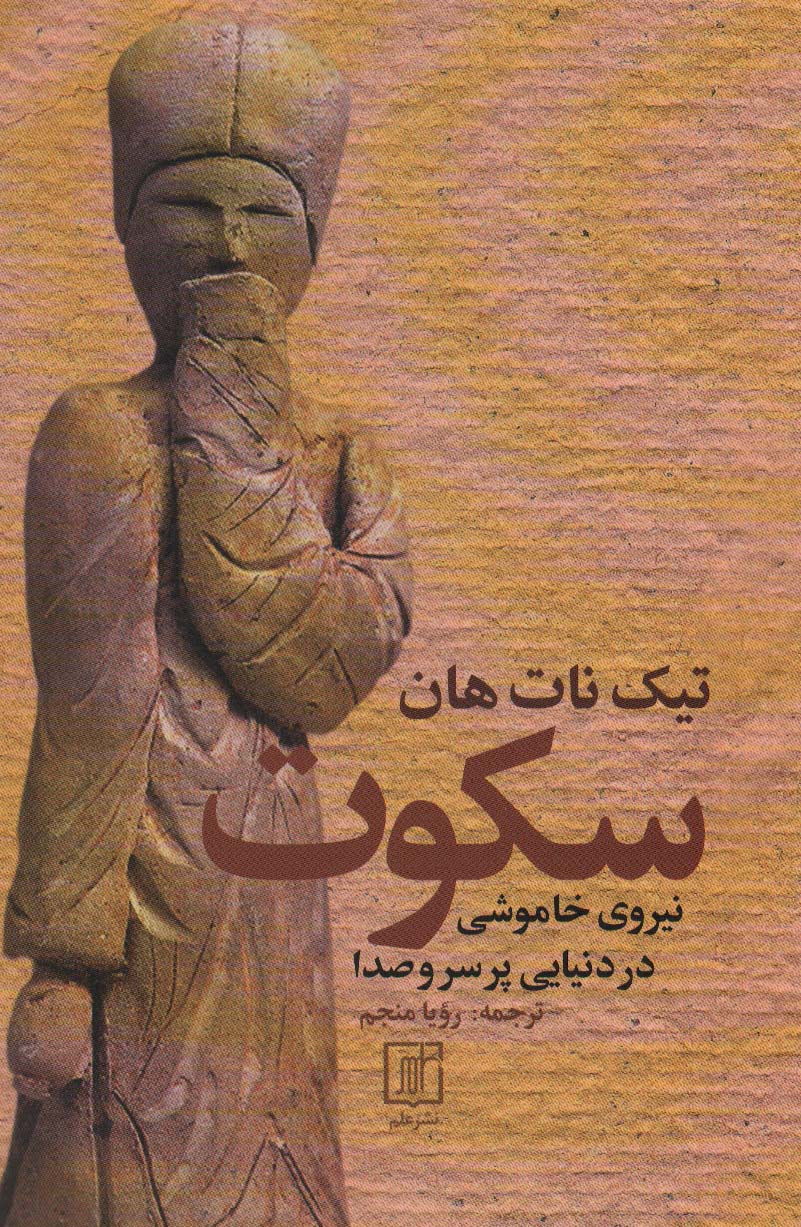 کتاب سکوت | انتشارات علم