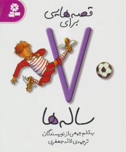 کتاب قصه هایی برای 7 ساله ها | انتشارات قدیانی