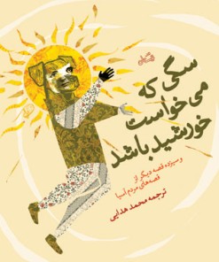 کتاب سگی که می خواست خورشید باشد | انتشارات نیستان