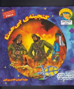 کتاب گنجینه ی بی همتا | انتشارات ابوعطا