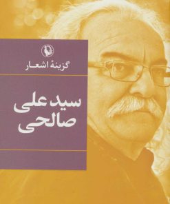 کتاب گزینه اشعار سیدعلی صالحی (زرکوب) | انتشارات مروارید